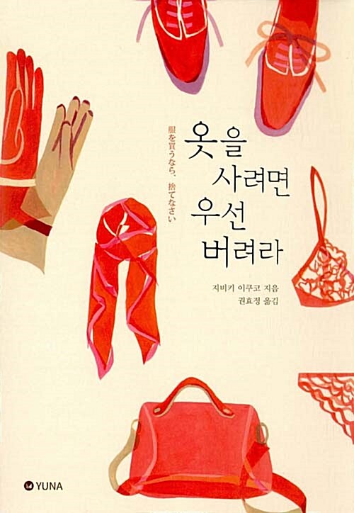 옷을 사려면 우선 버려라 / 지비키 이쿠코 지음  ; 권효정 옮김