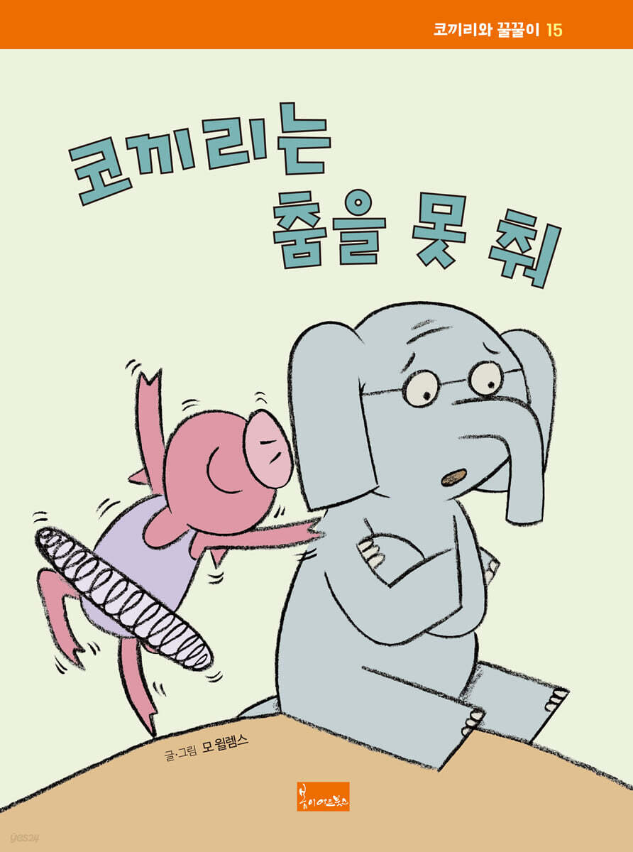코끼리는 춤을 못 춰 (코끼리와 꿀꿀이 15)