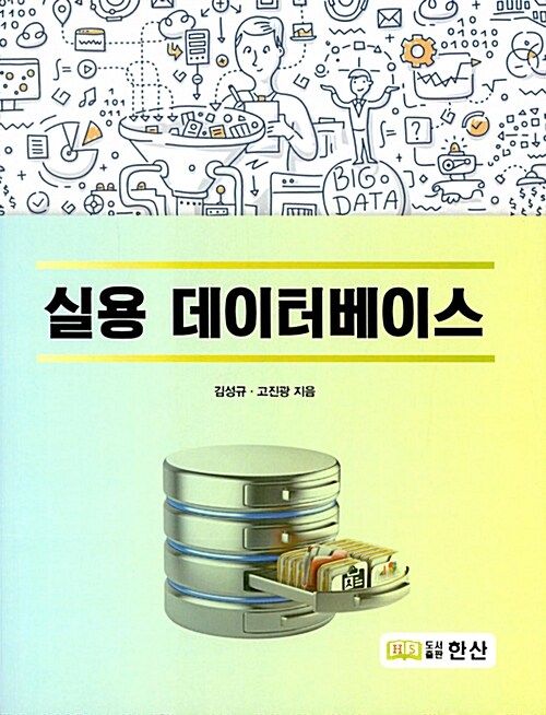 실용 데이터베이스