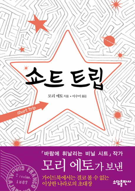 쇼트 트립  = Short trip