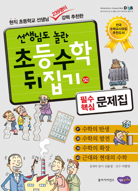 (선생님도 놀란 초등수학 뒤집기) 필수핵심 문제집  :  수학의 탄생, 수학의 발전, 수학의 확장, 근대와 현대의 수학 . 50