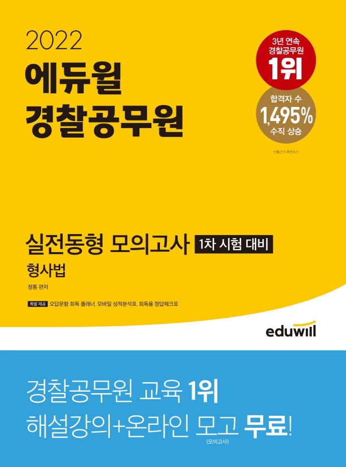 2022 에듀윌 경찰공무원 실전동형 모의고사 형사법 (1차 시험 대비)
