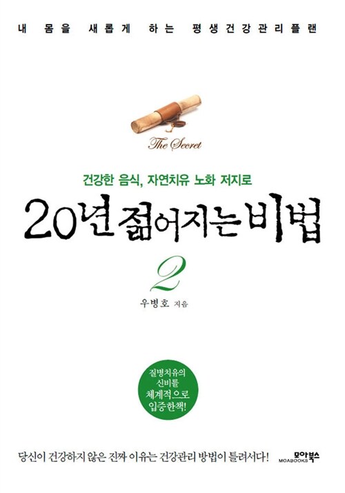 20년 젊어지는 비법 - [전자책]. 2