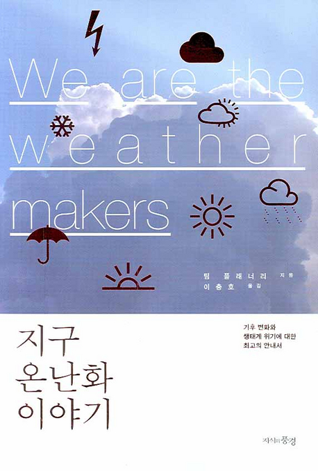 We are the weather makers (기후변화와 생태계위기에 대한 최고의 안내서)