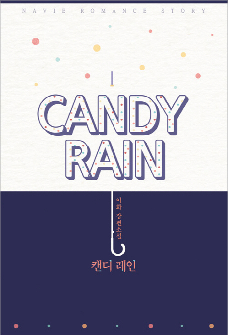 캔디 레인 = Candy rain