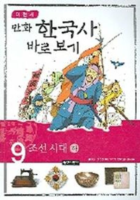 이현세의 만화 한국사 바로 보기 9: 조선시대(하) (조선시대 -하)