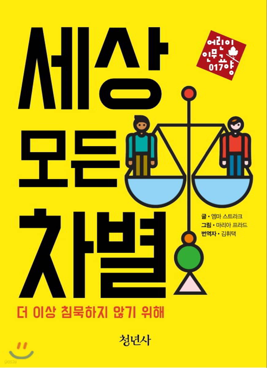 세상 모든 차별 : 더 이상 침묵하지 않기 위해