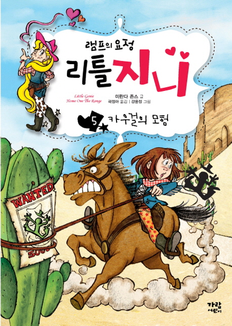 (램프의요정)리틀지니.5,카우걸의모험