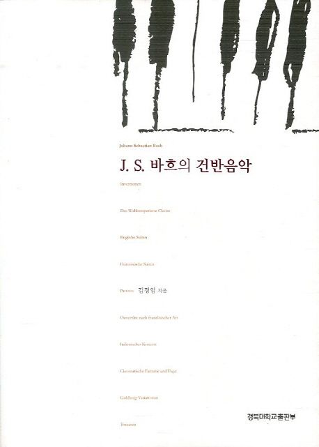 J. S. 바흐의 건반음악