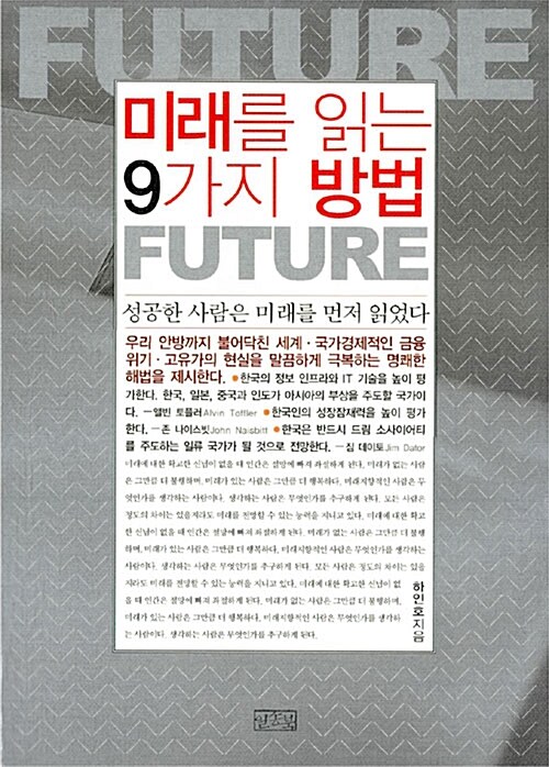 미래를 읽는 9가지 방법 - [알라딘 전자책]