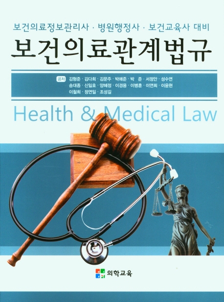 보건의료관계법규(2022) (보건의료정보관리사.병원행정사.보건교육사 대비)