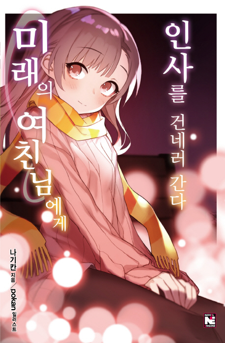 미래의 여친님에게 인사를 건네러 간다 (Novel Engine)