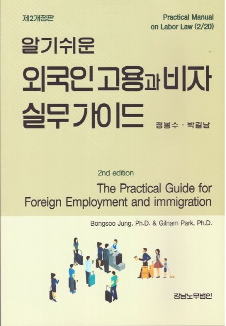 (알기쉬운) 외국인 고용과 비자 실무 가이드 = The practical guide for foreign employment and immigration