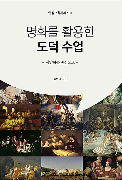 명화를 활용한 도덕 수업  : 서양화를 중심으로 / 김미덕 지음