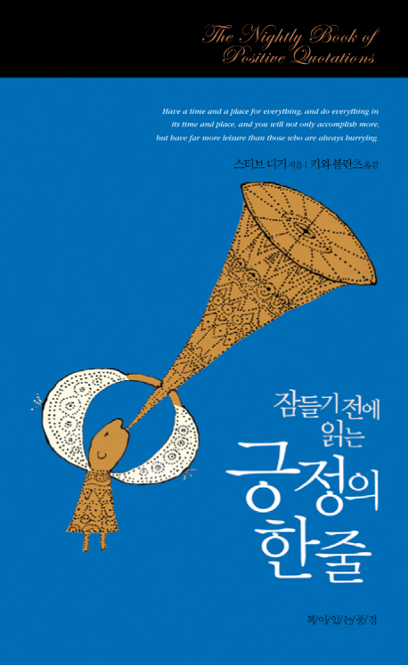 (잠들기 전에 읽는)긍정의 한줄