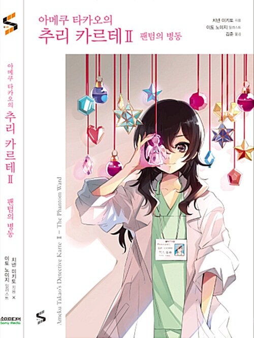 아메쿠 타카오의 추리 카르테. 2- [전자책]