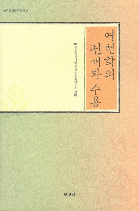 여헌학의 전개와 수용