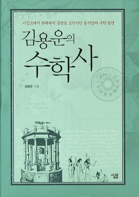 김용운의 수학사 (이집트에서 현대까지 문명을 도약시킨 동서양의 수학 발견)