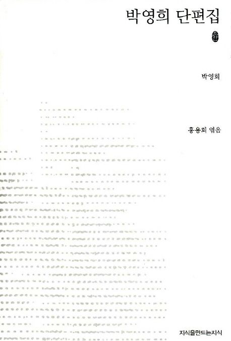 박영희 단편집 : 지만지 한국근현대 소설전집. 27 - [교보 전자책]