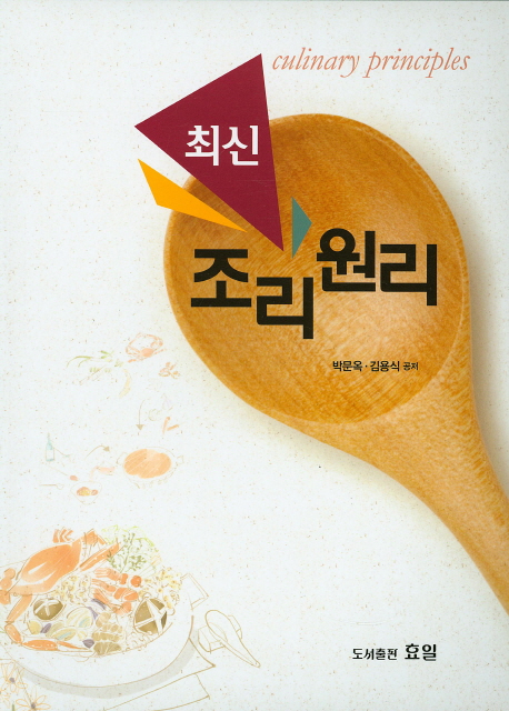 (최신) 조리원리 = Culinaryprinciples