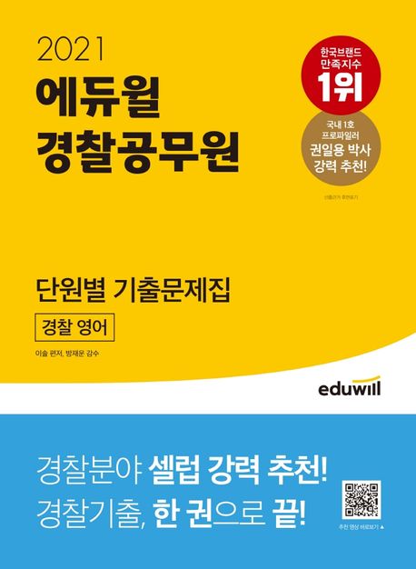 (2021) 에듀윌 경찰공무원 단원별 기출문제집 : 경찰 영어 / 이솔 편저