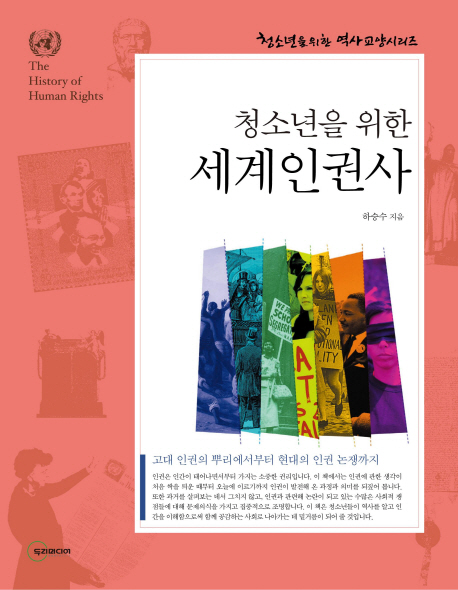 (청소년을 위한)세계인권사  = (The)History of Human Rights  : 고대 인권의 뿌리에서부터 현대의 인권 논쟁까지