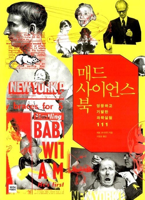 매드 사이언스 북 : 엉뚱하고 기발한 과학실험 111