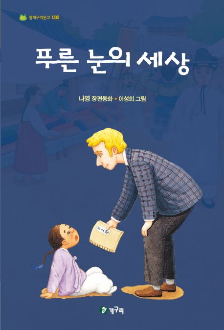 푸른눈의세상:나영장편동화