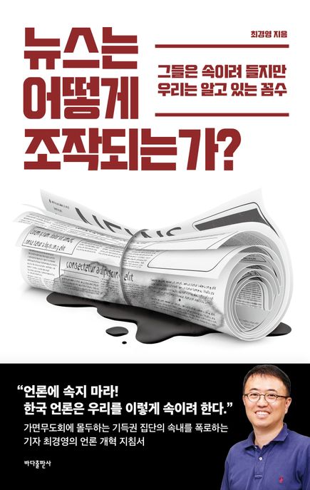 뉴스는 어떻게 조작되는가? (그들은 속이려 들지만 우리는 알고 있는 꼼수) 표지