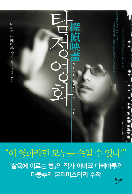 탐정영화 = Detective movie : 아비코 다케마루 장편소설
