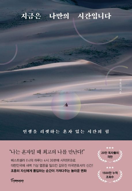 지금은 나만의 시간입니다: 인생을 리셋하는 혼자 있는 시간의 힘