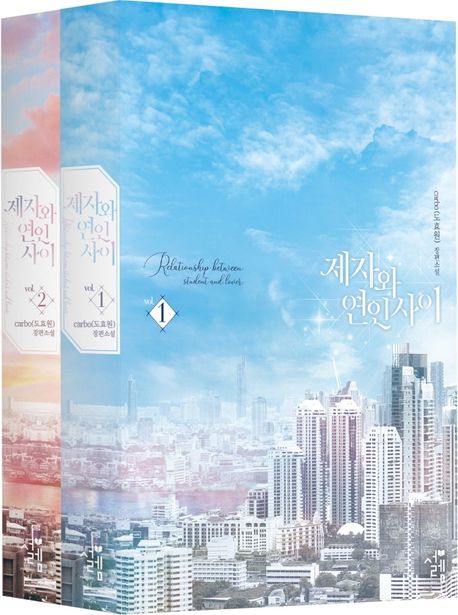 제자와 연인 사이 세트
