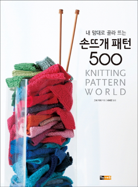 (내 맘대로 골라 뜨는)손뜨개 패턴 500 = Knitting Pattern World / 고세 지에 지음 ; 배혜영 옮...