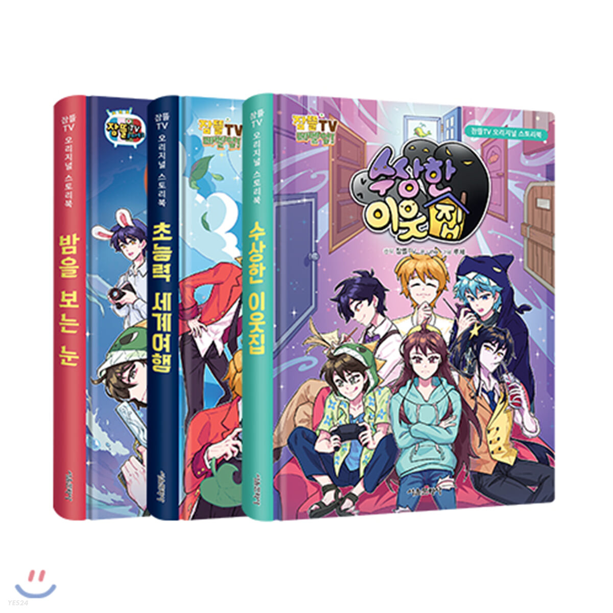 잠뜰TV 오리지널 스토리북 1~3 세트 - 전3권 (밤을 보는 눈 + 초능력 세계 여행 + 수상한 이웃집)