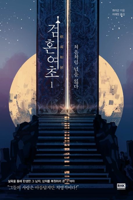 검혼여초. 1- [전자책]