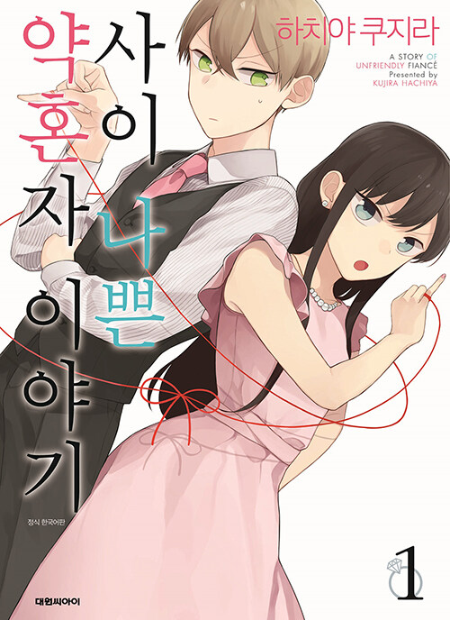 사이 나쁜 약혼자 이야기