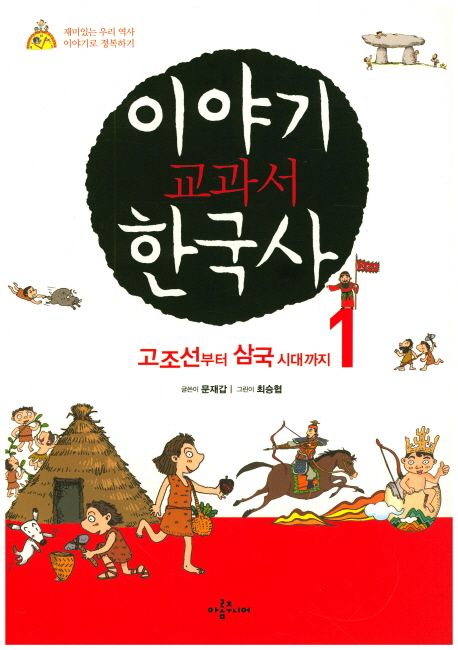 이야기 교과서 한국사 : 재미있는 우리 역사 이야기로 정복하기. 1 고조선부터 삼국 시대까지