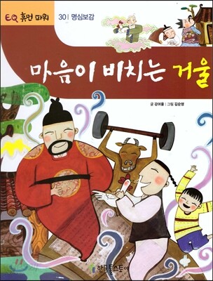 마음이 비치는 거울