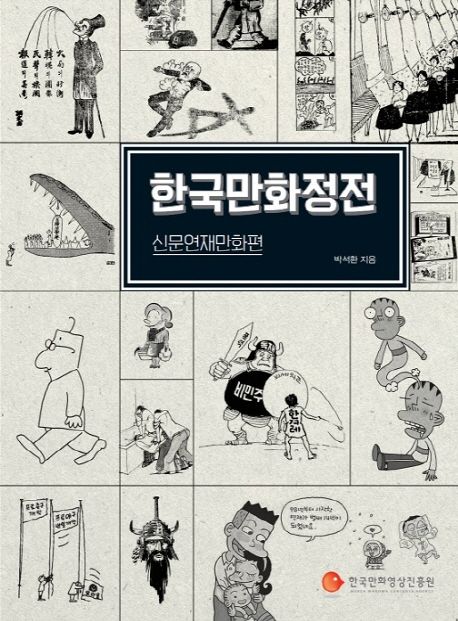 한국만화정전 : 신문연재만화편