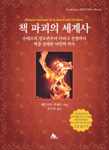 책 파괴의 세계사 : 수메르의 점토판부터 이라크 전쟁까지 책을 살해한 야만의 역사