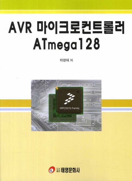 AVR 마이크로컨트롤러 ATmega128 / 차영태 지음