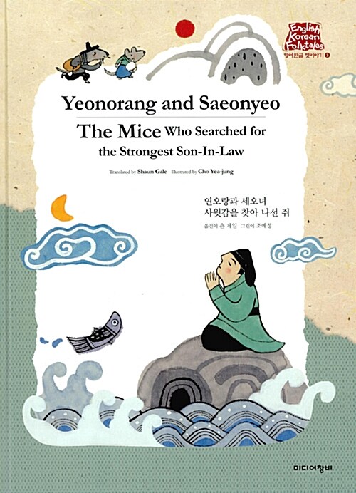 Yeonorang and Saeonyeo ; (The)Mice who searched for the strongest son-in law