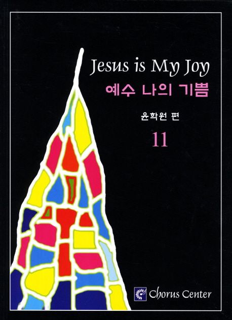 예수 나의 기쁨 = Jesus is my joy. 11 - [악보]