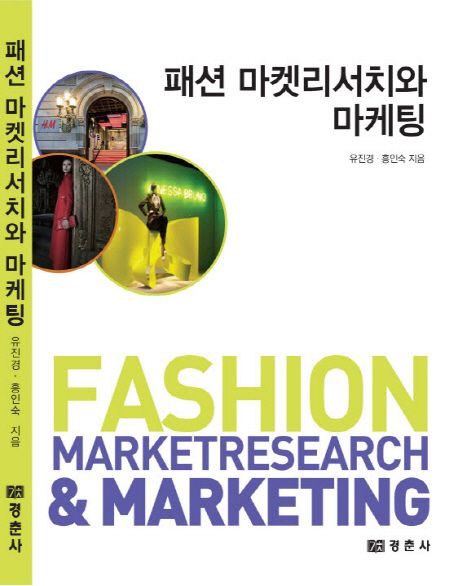 패션 마켓리서치와 마케팅= Fashion market research ＆ marketing