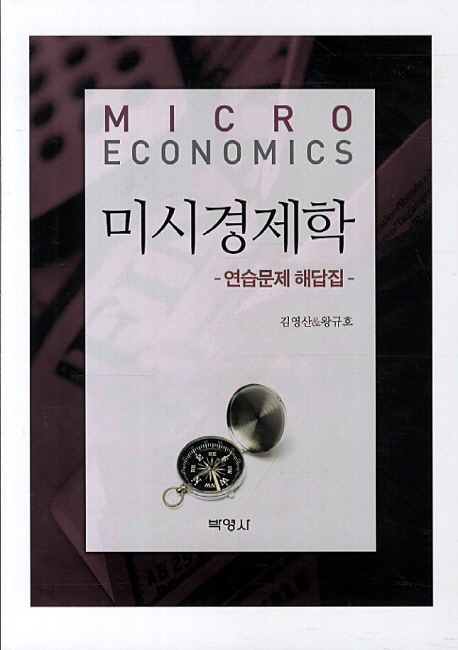 미시경제학 연습문제 해답집