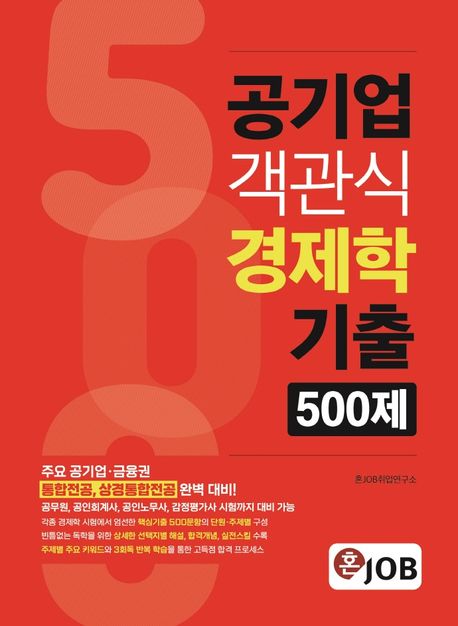 혼잡(JOB) 공기업 객관식 경제학 기출 500제 (공기업·금융권 통합전공 대비)