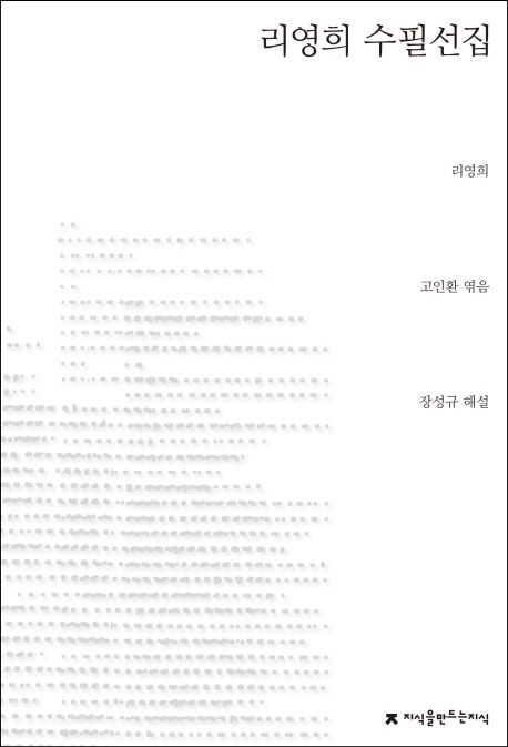 리영희 수필선집  - [전자책]