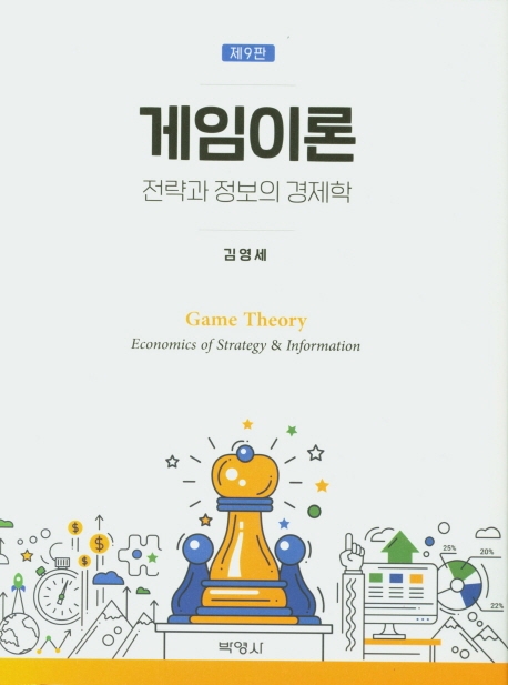 게임이론 : 전략과 정보의 경제학 = Game theory : economics of strategy & information