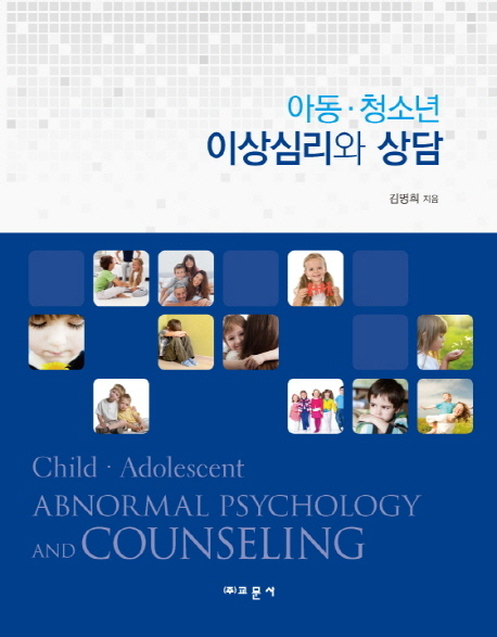 아동 청소년 이상심리와 상담  = Child·adolescent abnormal psychology and counseling