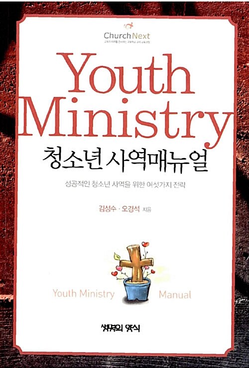 청소년 사역매뉴얼  = Youth Ministry